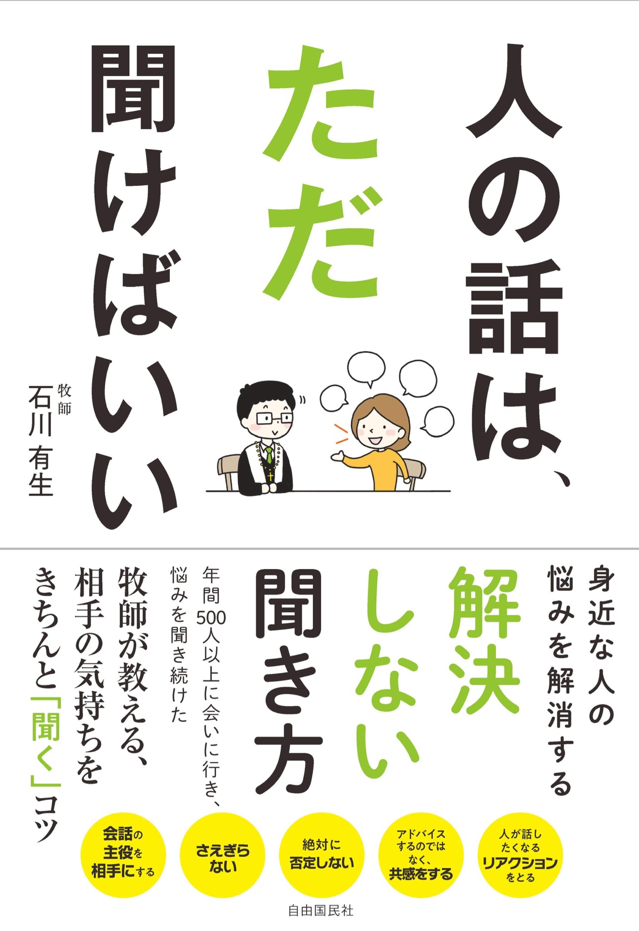 『人の話は、ただ聞けばいい』石川有生 著、自由国民社の書影