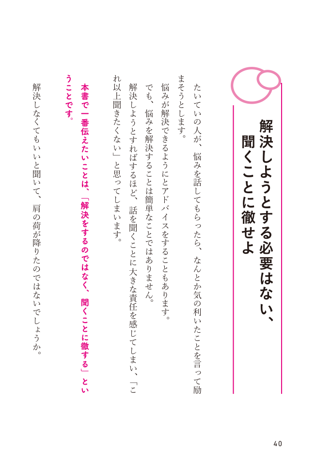 第2章40ページ。「解決しようとする必要はない、聞くことに徹せよ」。本文は試し読みで文章でも読めます。